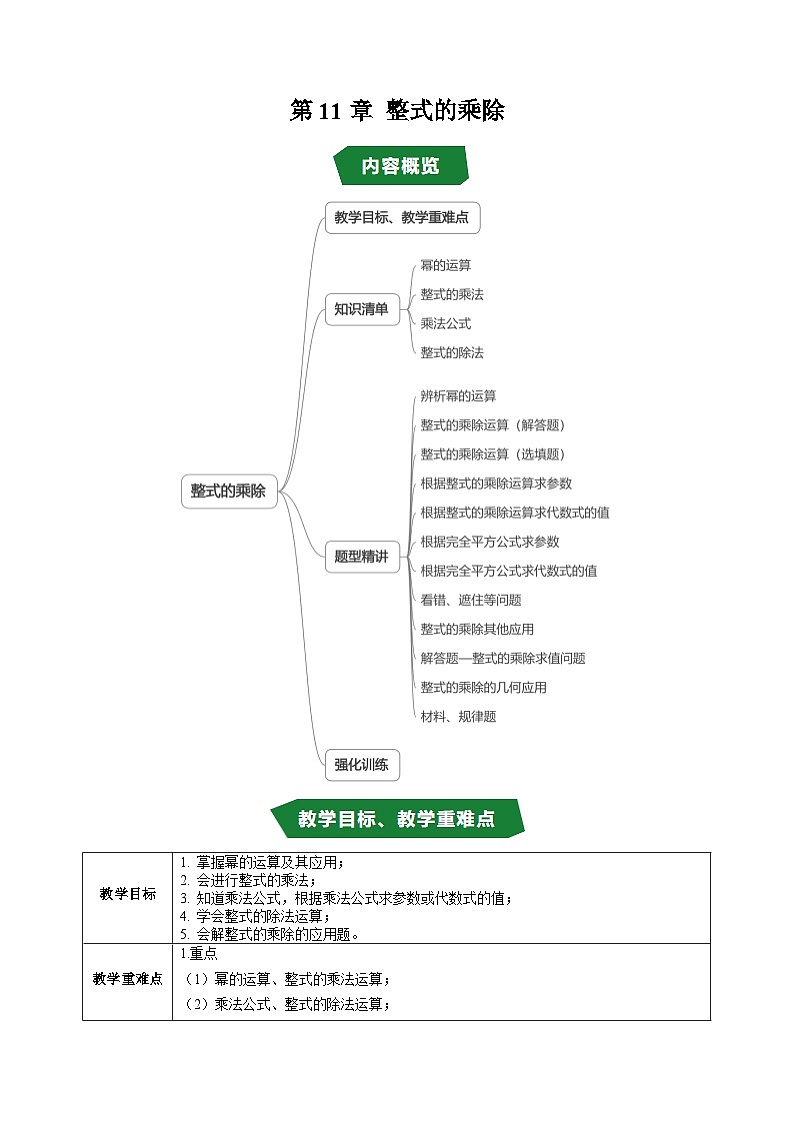 第11章 整式的乘除（高效培优讲义）（学生版）第1页