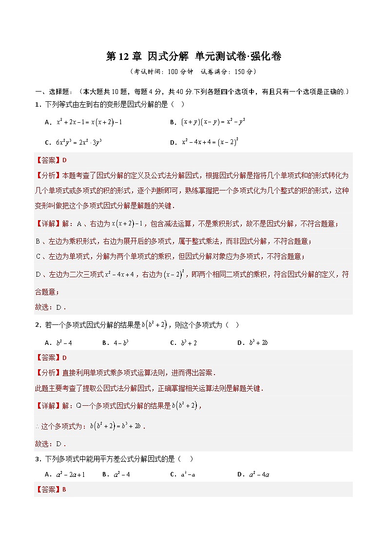 第12章 因式分解（高效培优单元测试·强化卷）（教师版）第1页