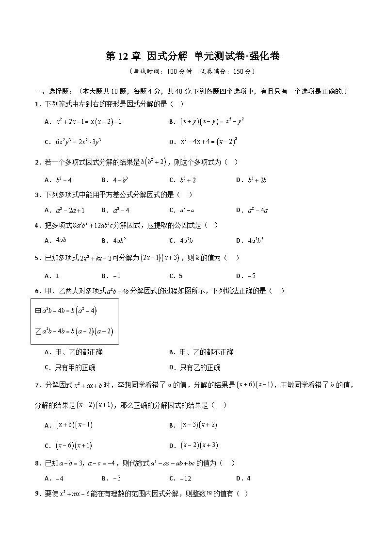 第12章 因式分解（高效培优单元测试·强化卷）（学生版）第1页