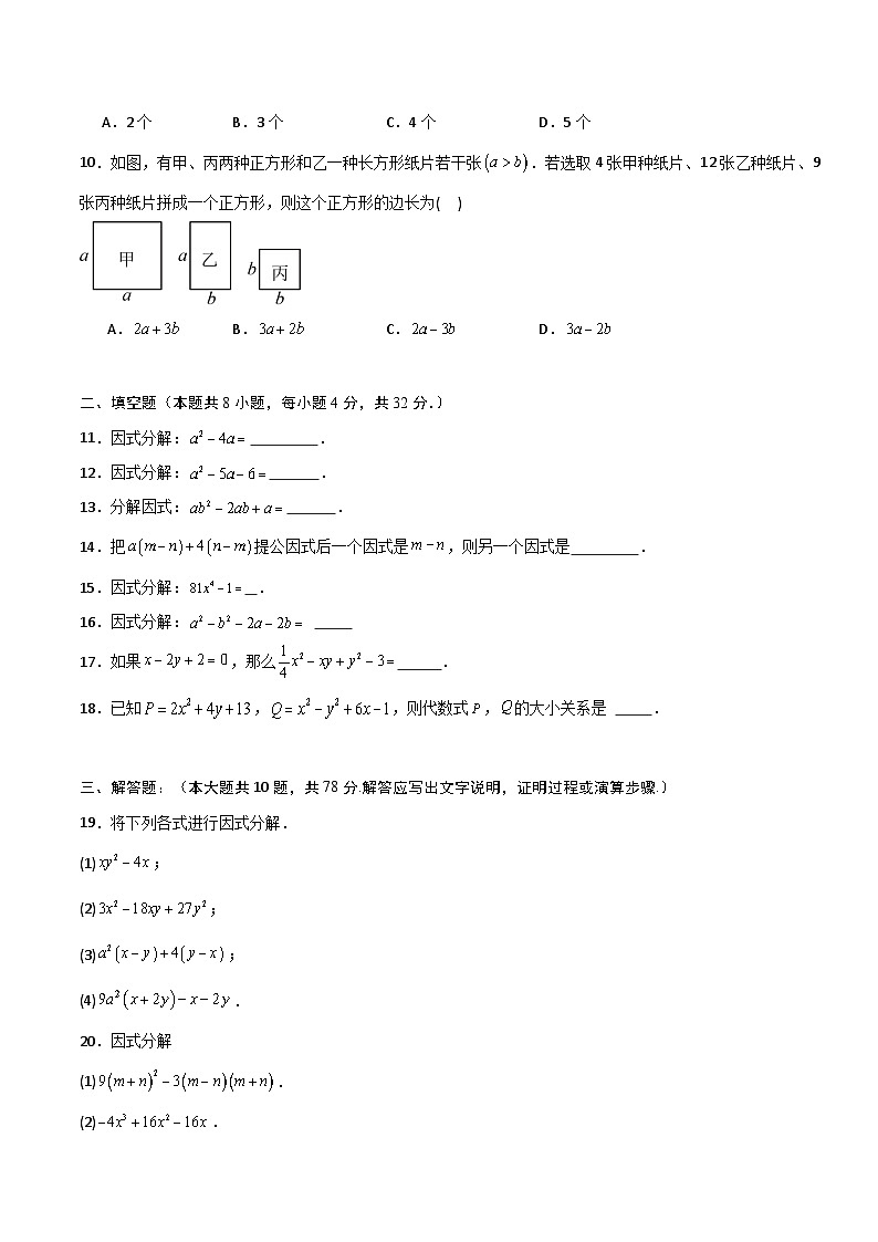 第12章 因式分解（高效培优单元测试·强化卷）（学生版）第2页