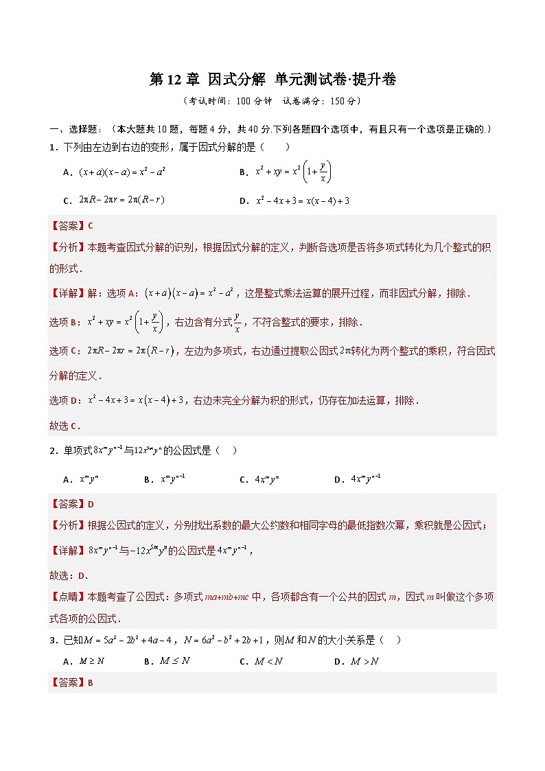 第12章 因式分解（高效培优单元测试·提升卷）（教师版）第1页