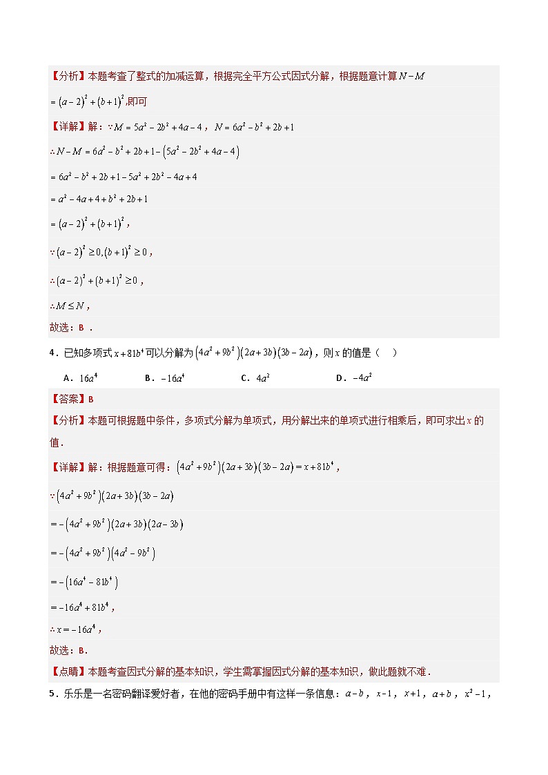 第12章 因式分解（高效培优单元测试·提升卷）（教师版）第2页