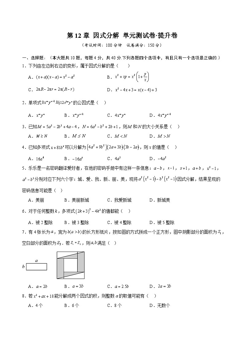 第12章 因式分解（高效培优单元测试·提升卷）（学生版）第1页