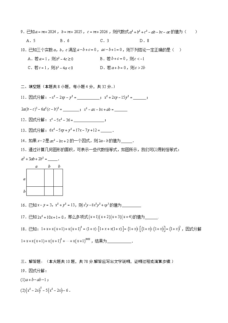 第12章 因式分解（高效培优单元测试·提升卷）（学生版）第2页