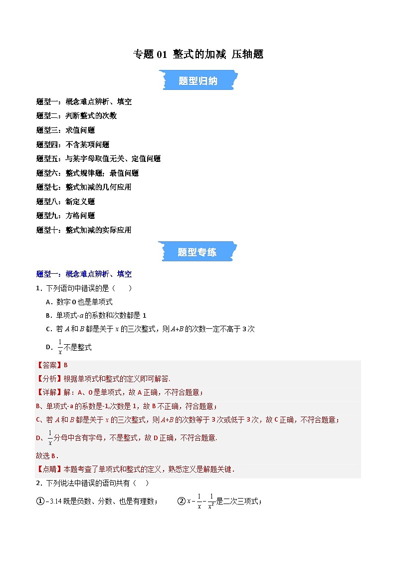 专题01 整式的加减 压轴题（高效培优专项训练）（教师版）第1页