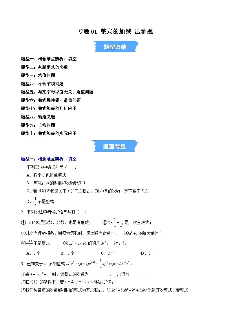专题01 整式的加减 压轴题（高效培优专项训练）（学生版）第1页