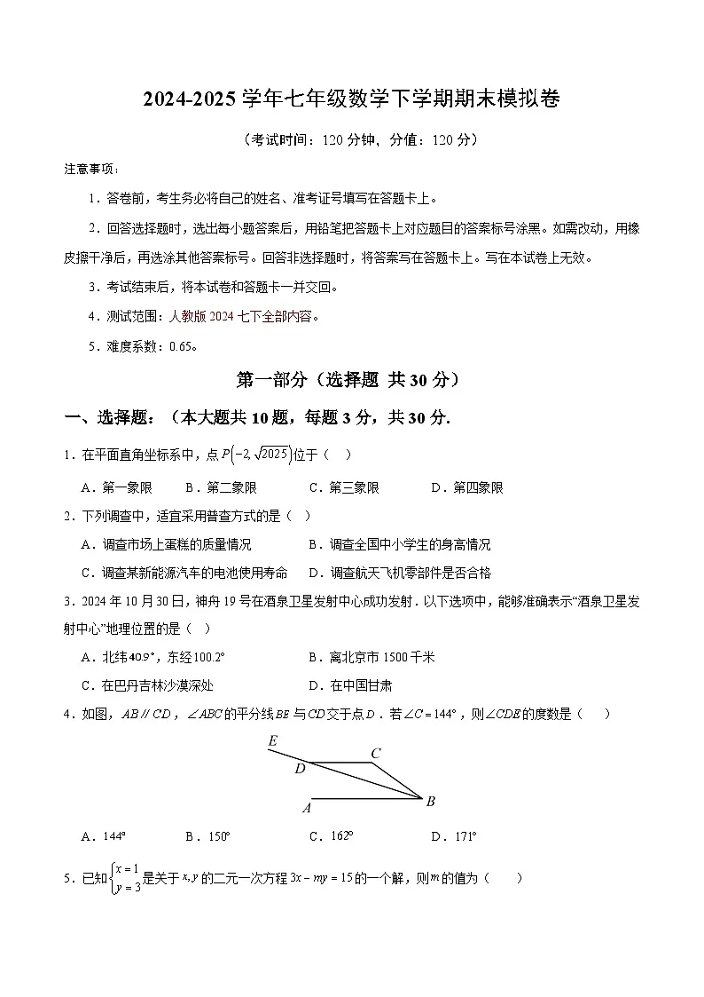 七年级数学期末模拟卷02【测试范围：人教版2024七下全册】（考试版）第1页