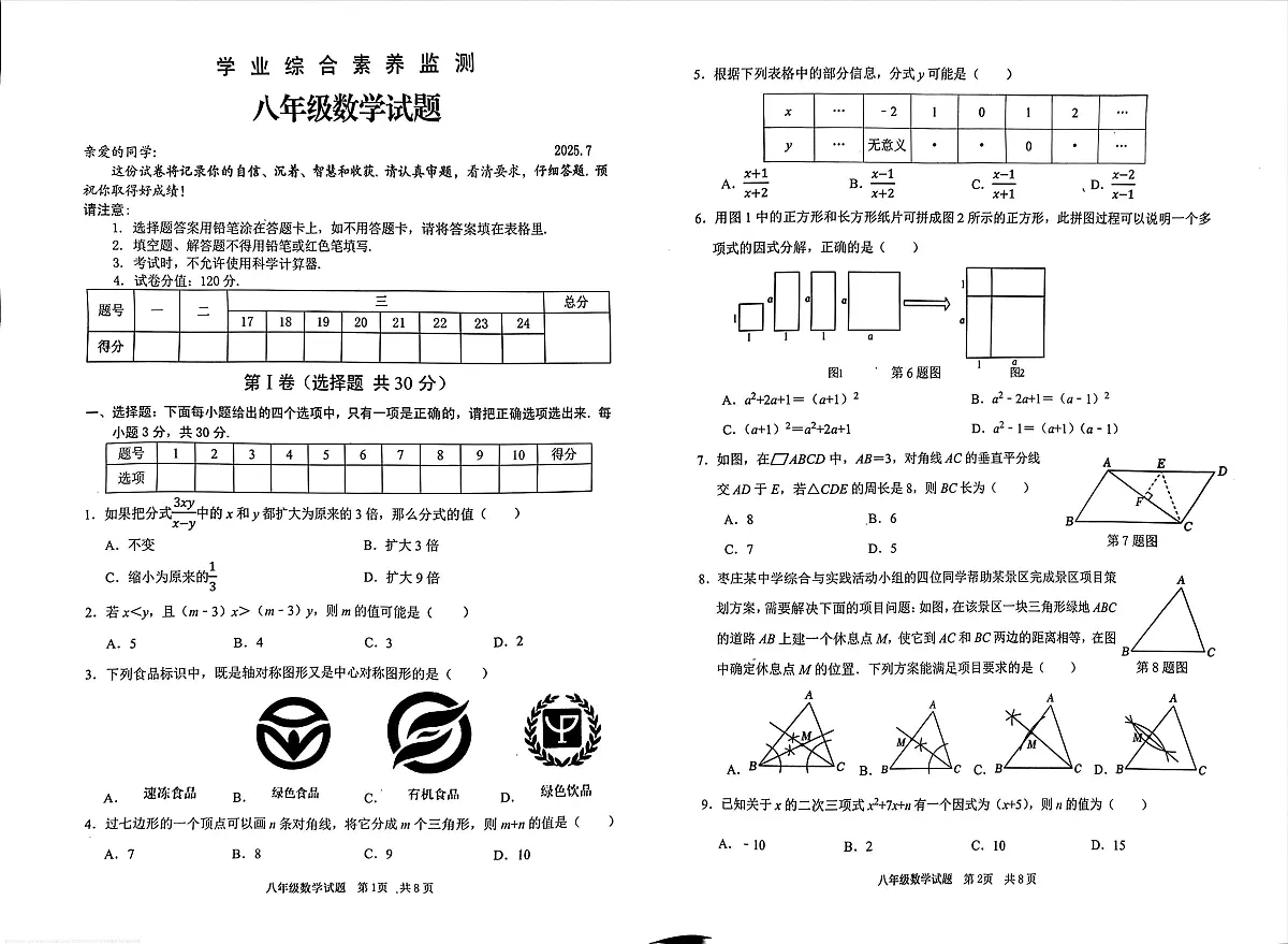 山东省枣庄市薛城区2024-2025学年八年级下学期期末考试数学试题第1页