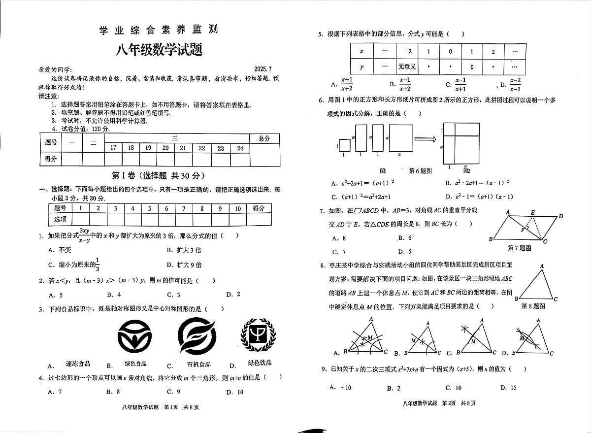山东省枣庄市薛城区2024-2025学年八年级下学期期末考试数学试题第1页