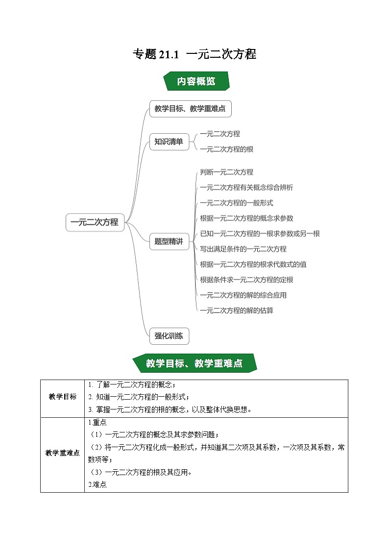 专题21.1 一元二次方程（高效培优讲义）（学生版）第1页