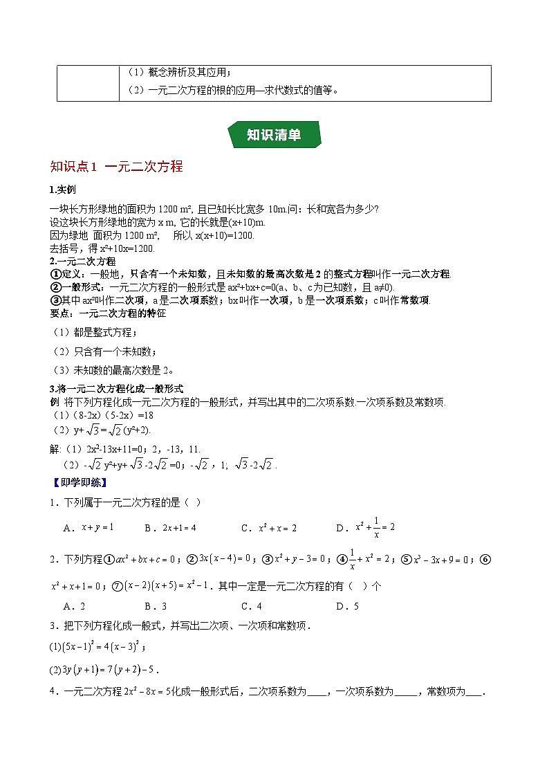 专题21.1 一元二次方程（高效培优讲义）（学生版）第2页