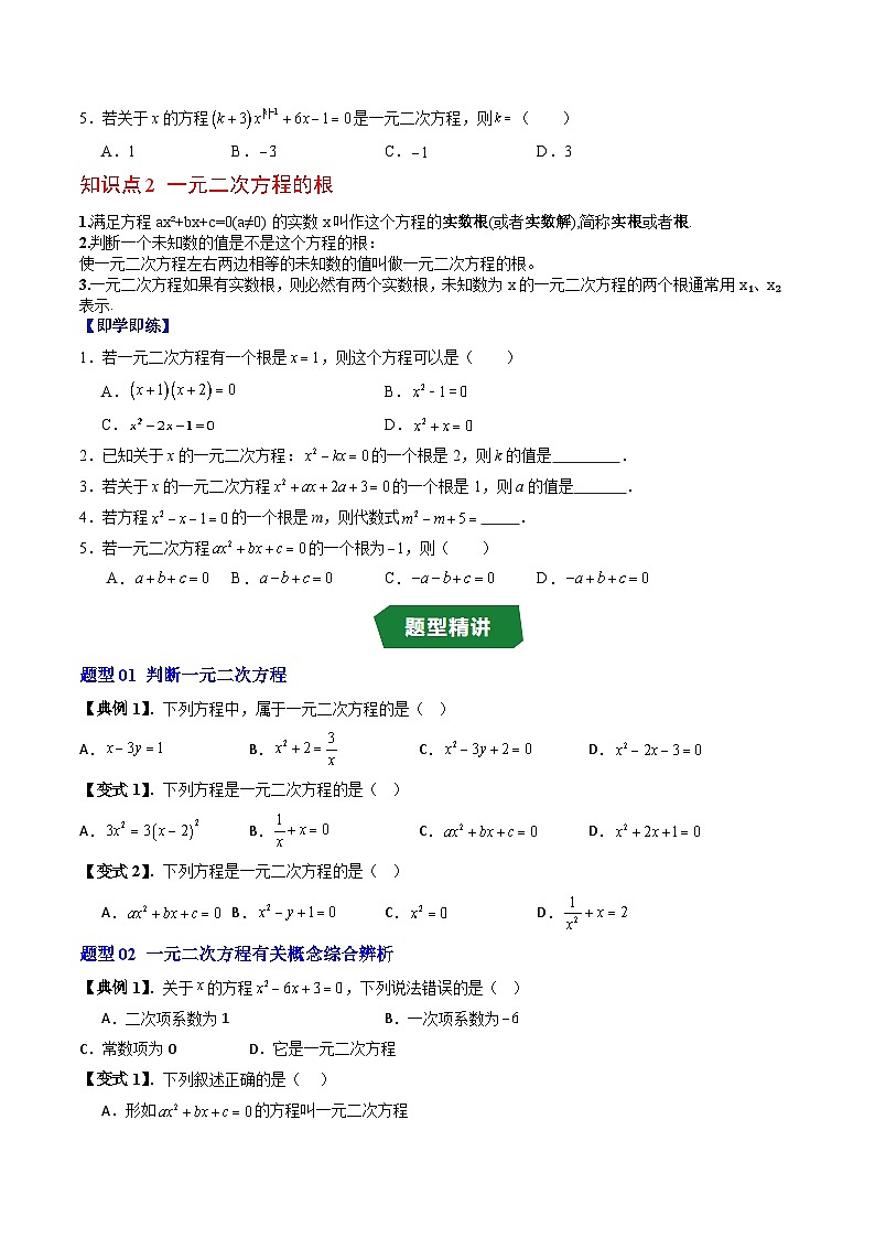 专题21.1 一元二次方程（高效培优讲义）（学生版）第3页