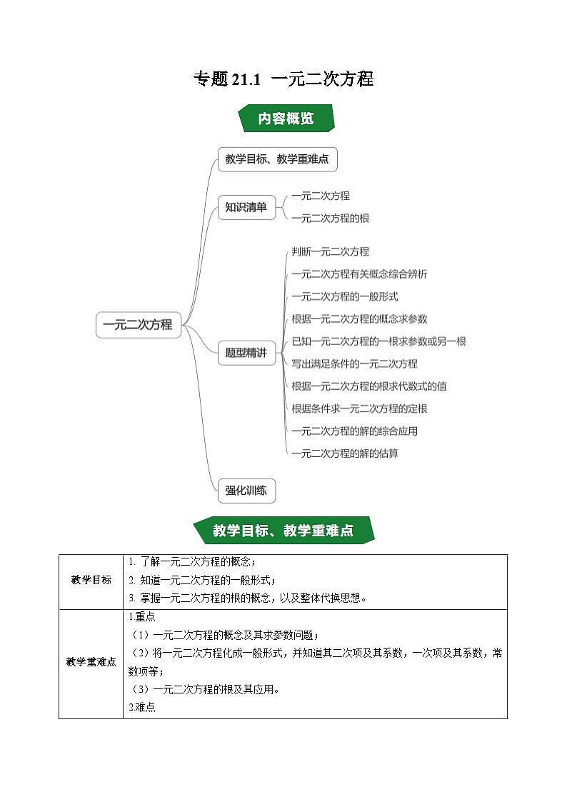 专题21.1 一元二次方程（高效培优讲义）（教师版）第1页