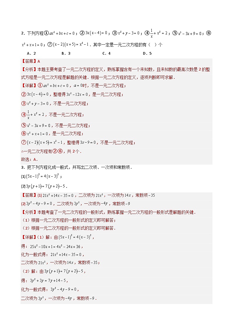 专题21.1 一元二次方程（高效培优讲义）（教师版）第3页