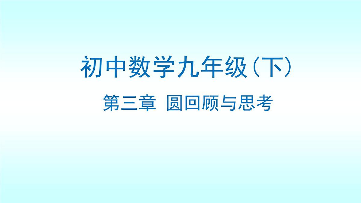 北师大版九年级数学下册第三章圆回顾与思考课件第1页
