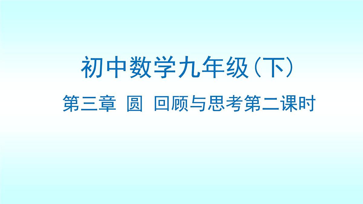 北师大版九年级下册数学第三章圆回顾与思考课件第1页