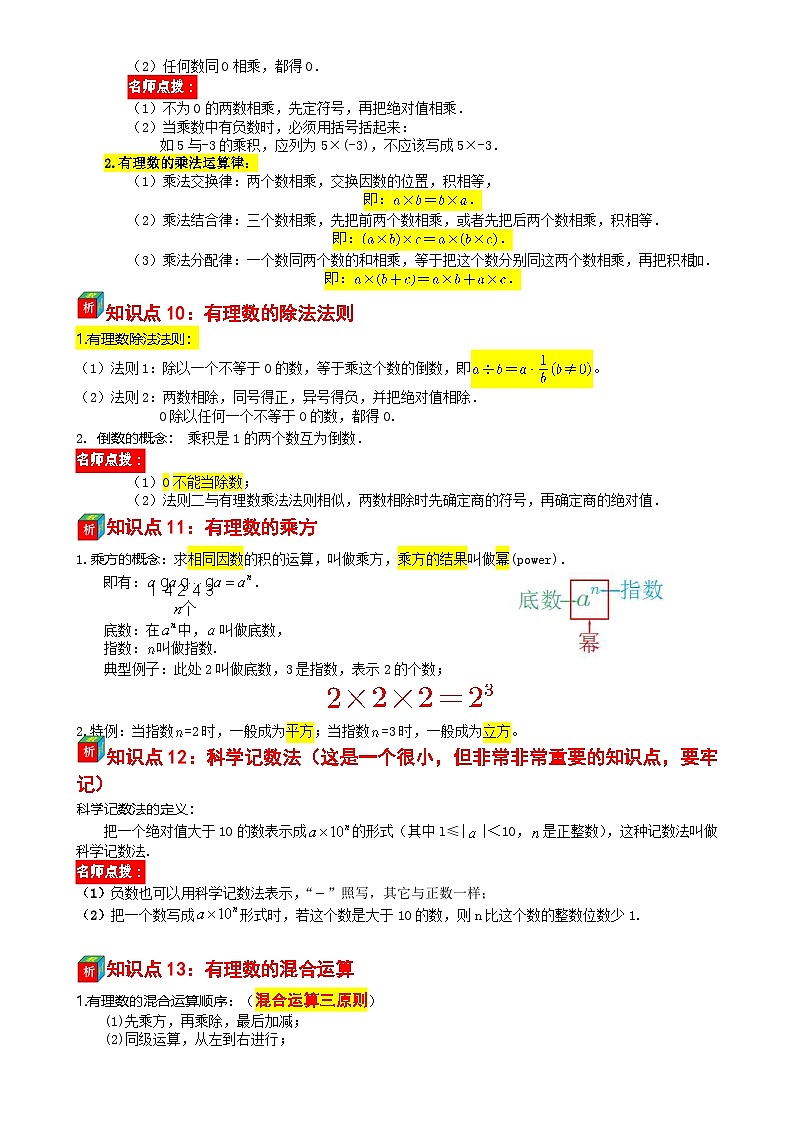 第09讲 有理数章复习——【暑假自学课】2025年新七年级数学暑假提升精品讲义（苏科版2024）（解析版）-A4第3页