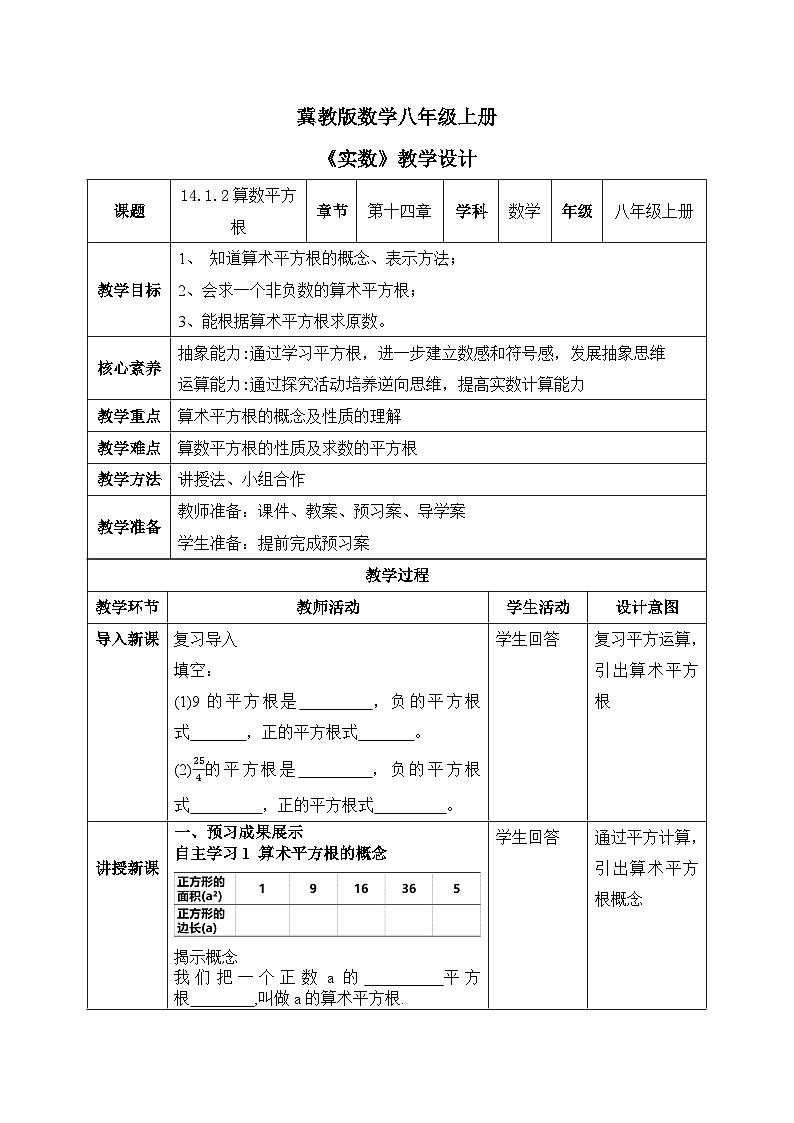 14.1.2算术平方根 教案第1页