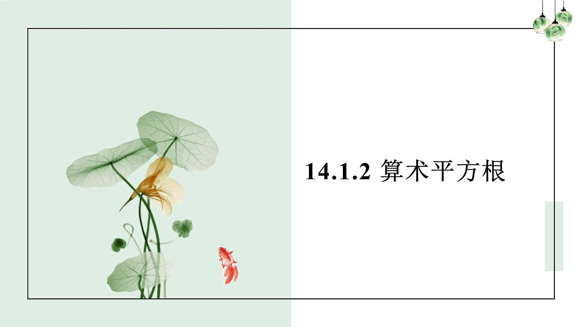 14.1.2算术平方根 课件第2页