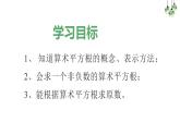 新冀教版八年级数学上册14.1.2算术平方根 课件