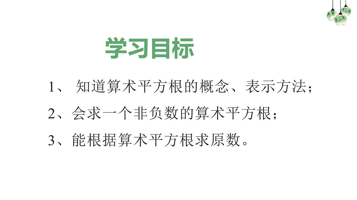 14.1.2算术平方根 课件第3页
