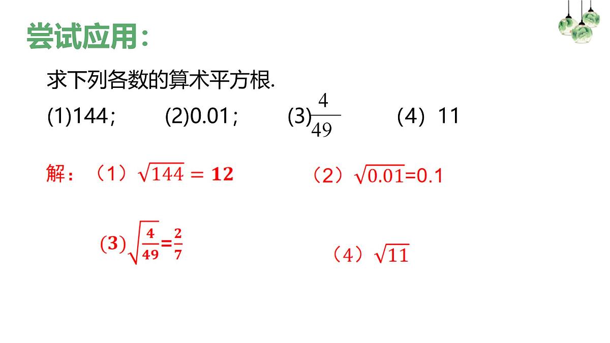 14.1.2算术平方根 课件第6页