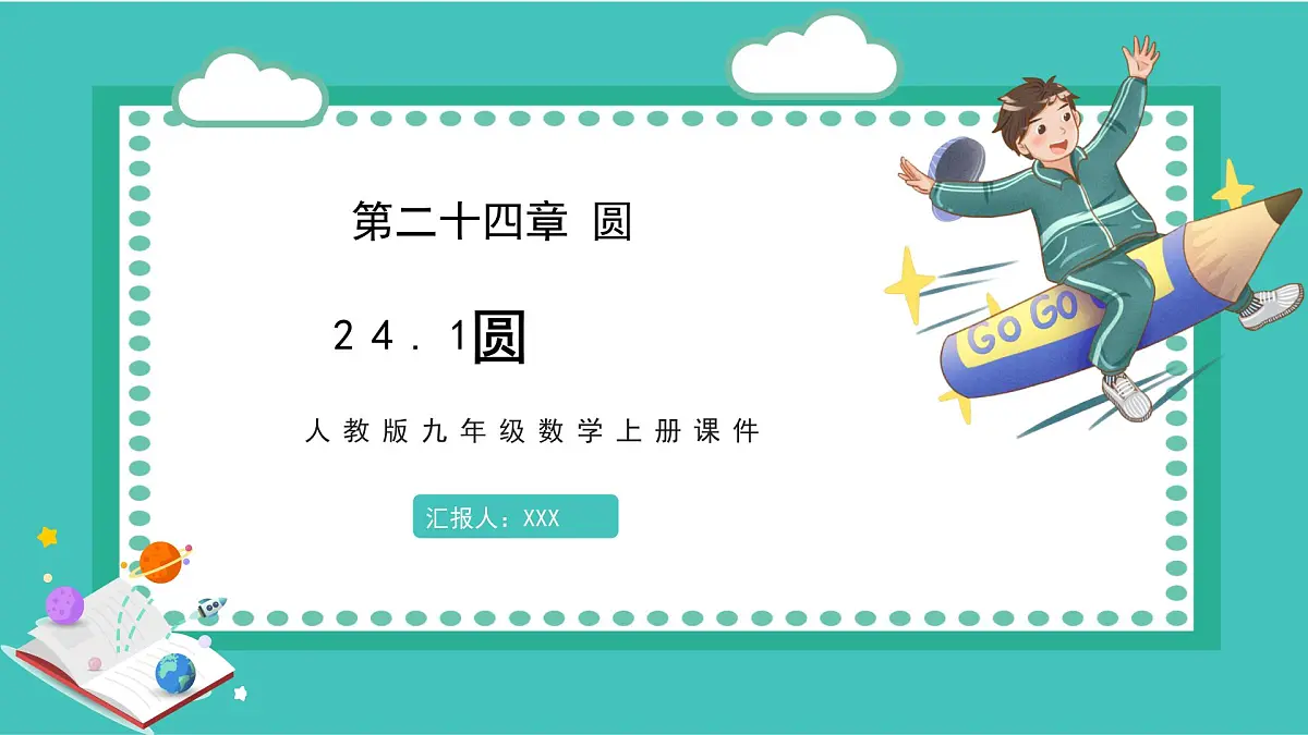 数学人教版（2024）九年级上册第24章《圆》课件第1页