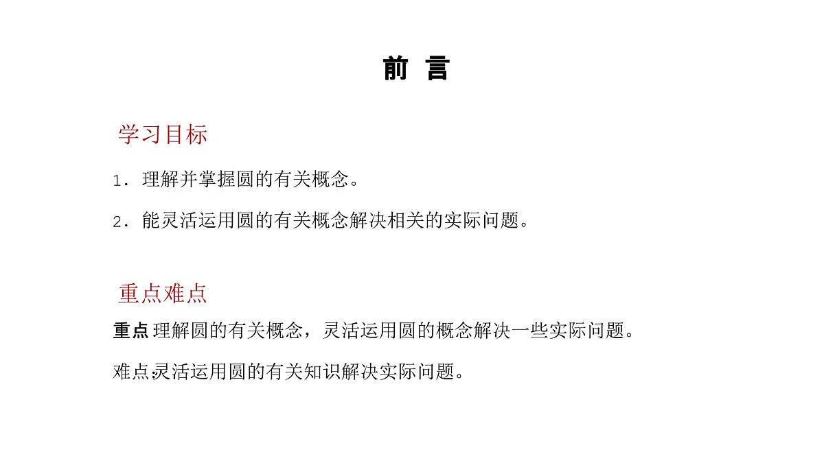 数学人教版（2024）九年级上册第24章《圆》课件第4页