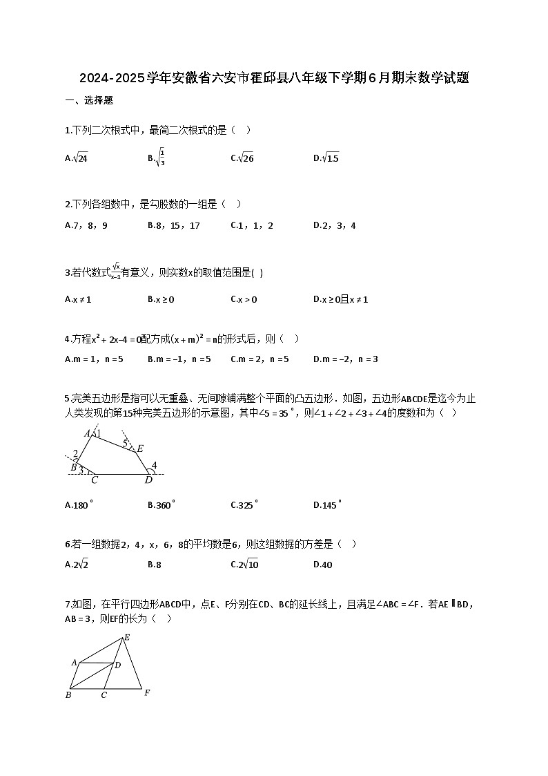 2024~2025学年安徽省六安市霍邱县八年级下册6月期末数学试卷（含答案）第1页