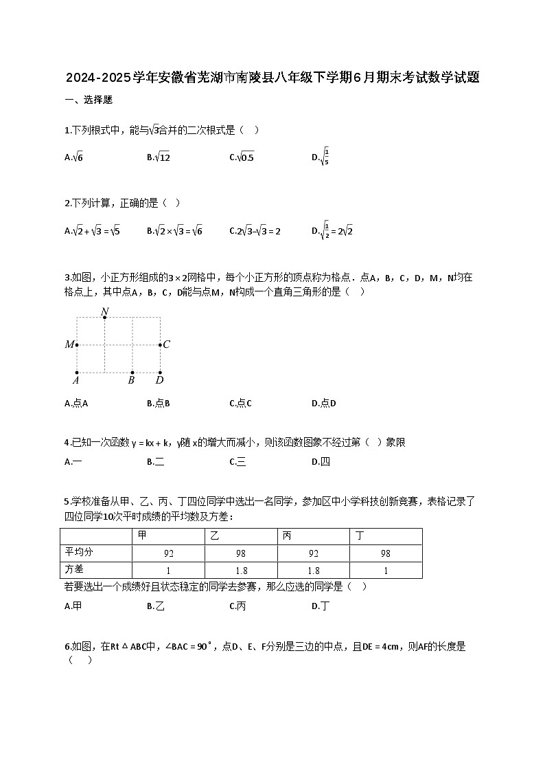2024~2025学年安徽省芜湖市南陵县八年级下册6月期末考试数学试卷（含答案）第1页