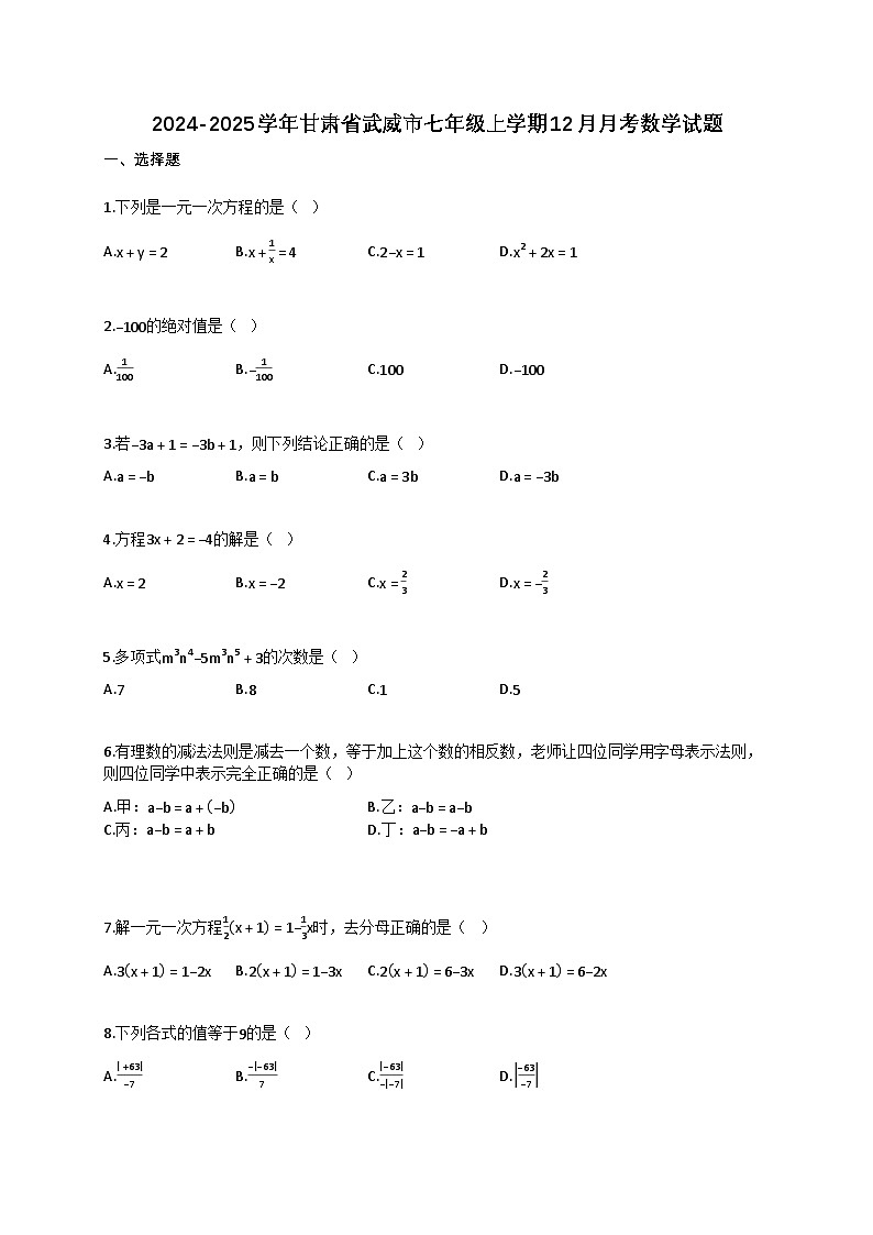 2024~2025学年甘肃省武威市七年级上册12月月考数学试卷（含答案）第1页