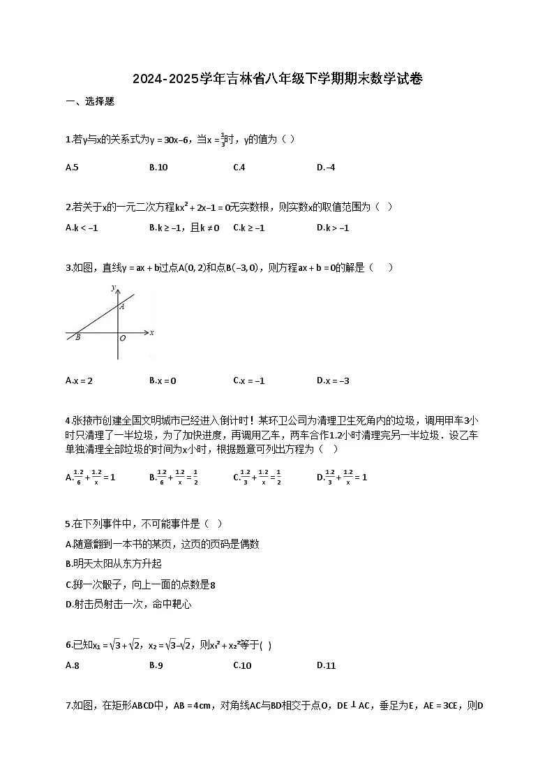 2024~2025学年吉林省八年级下册期末数学试卷（含答案）第1页
