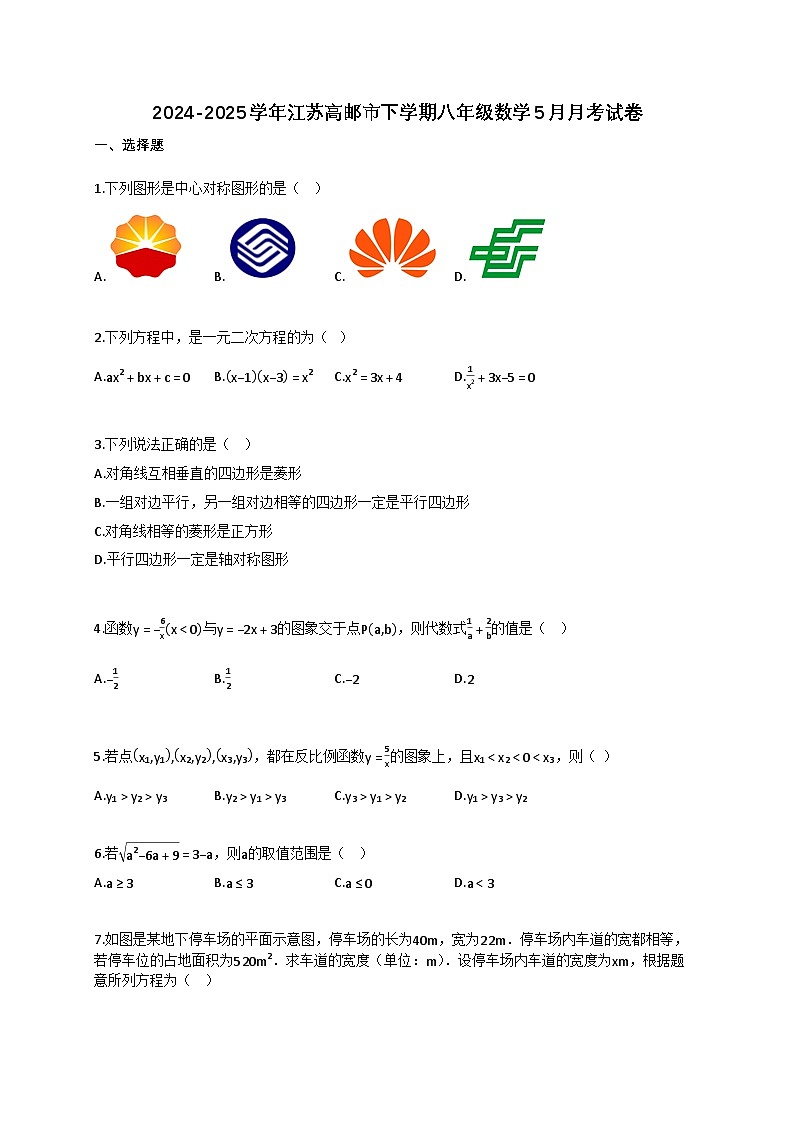 2024~2025学年江苏高邮市下册八年级数学5月月考试卷（含答案）第1页