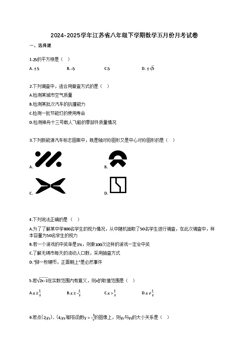 2024~2025学年江苏省八年级下册数学五月份月考试卷（含答案）第1页