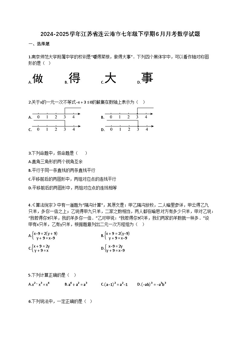 2024~2025学年江苏省连云港市七年级下册6月月考数学试卷（含答案）第1页