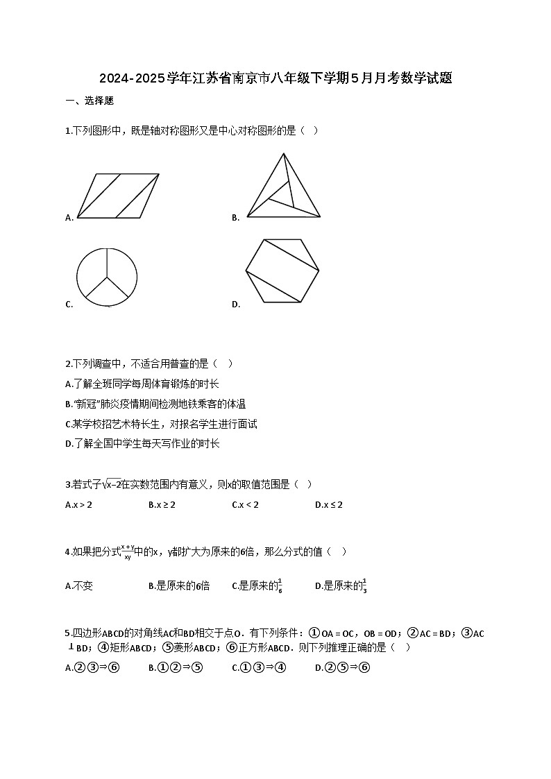 2024~2025学年江苏省南京市八年级下册5月月考数学试卷（含答案）第1页