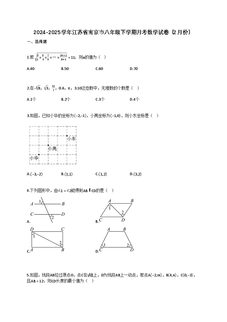 2024~2025学年江苏省南京市八年级下册月考数学试卷（2月份）（含答案）第1页