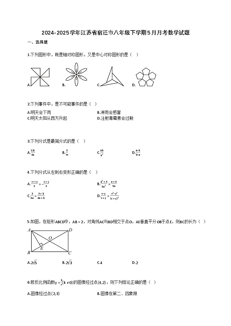 2024~2025学年江苏省宿迁市八年级下册5月月考数学试卷（含答案）第1页