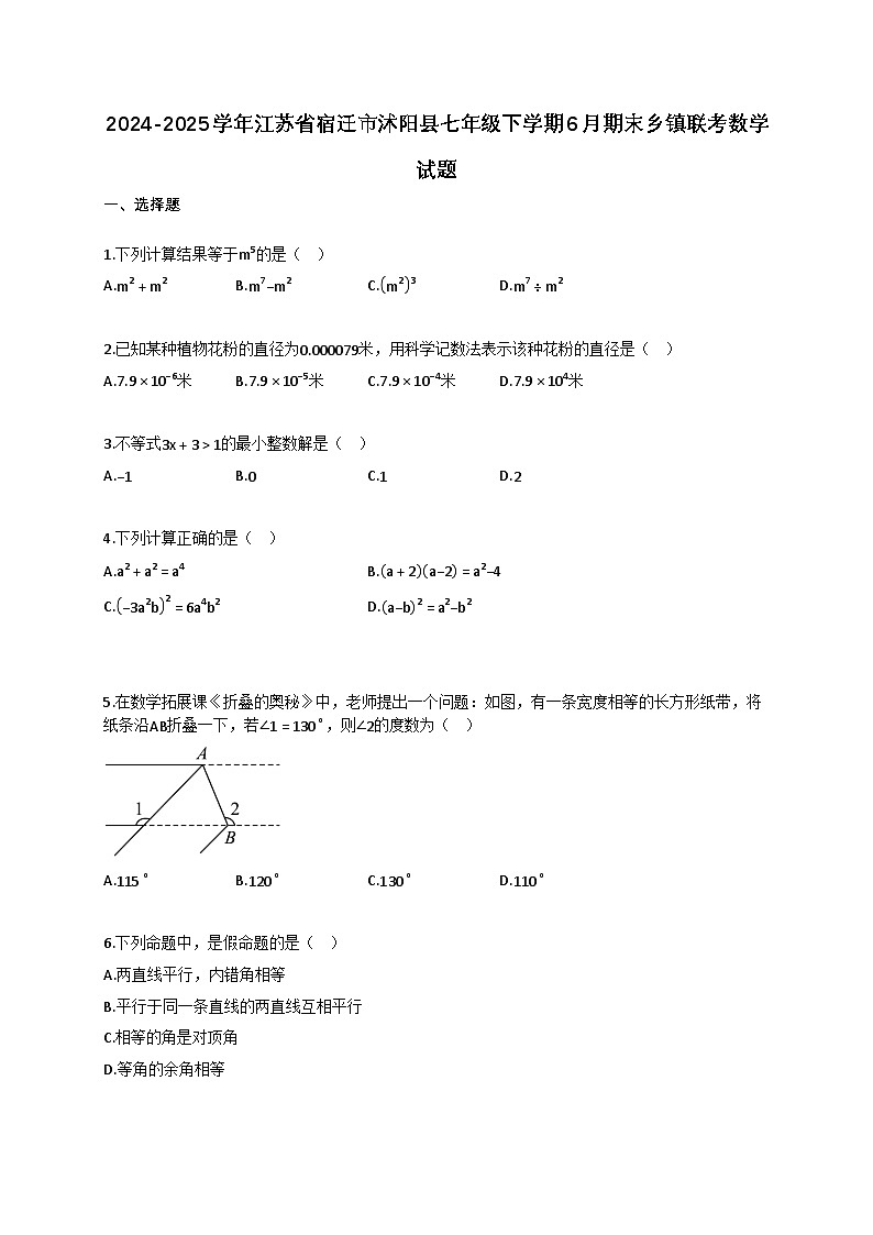 2024~2025学年江苏省宿迁市沭阳县七年级下册6月期末乡镇联考数学试卷（含答案）第1页