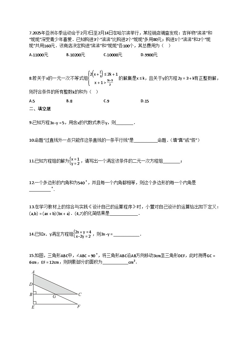 2024~2025学年江苏省宿迁市沭阳县七年级下册6月期末乡镇联考数学试卷（含答案）第2页