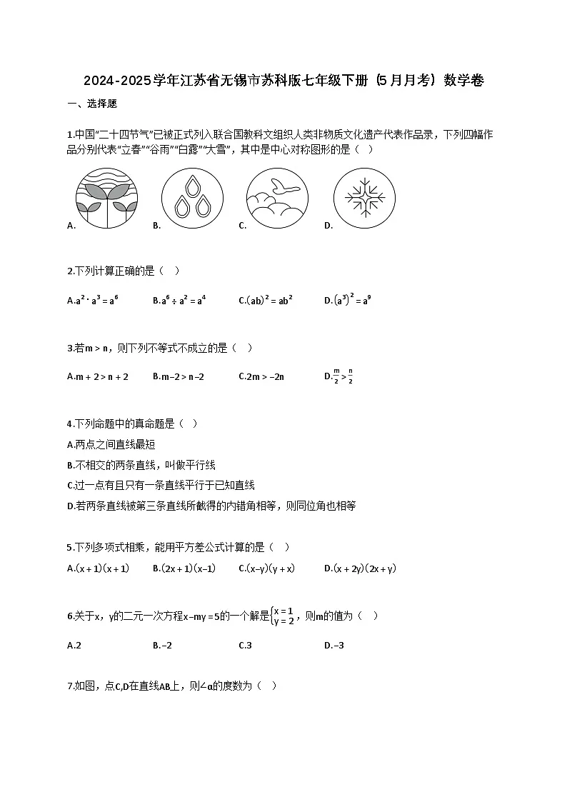 2024~2025学年江苏省无锡市（苏科版）七年级下册（5月月考）数学卷（含答案）第1页