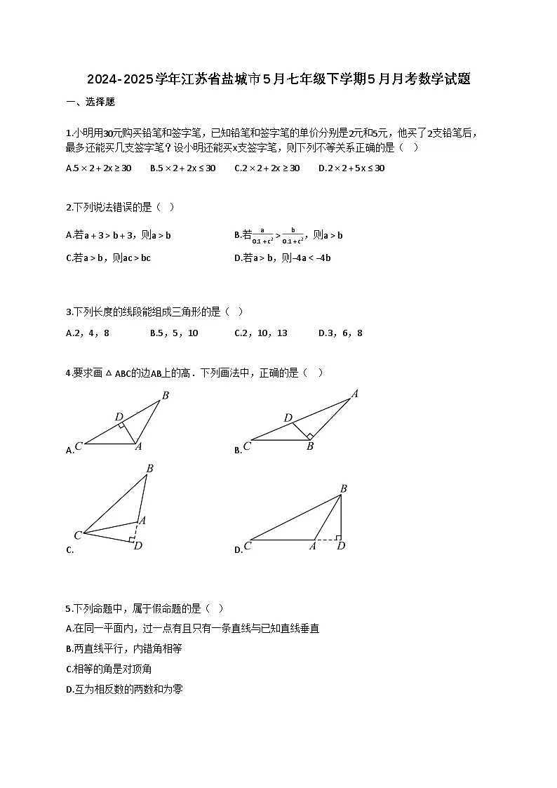 2024~2025学年江苏省盐城市5月七年级下册5月月考数学试卷（含答案）第1页