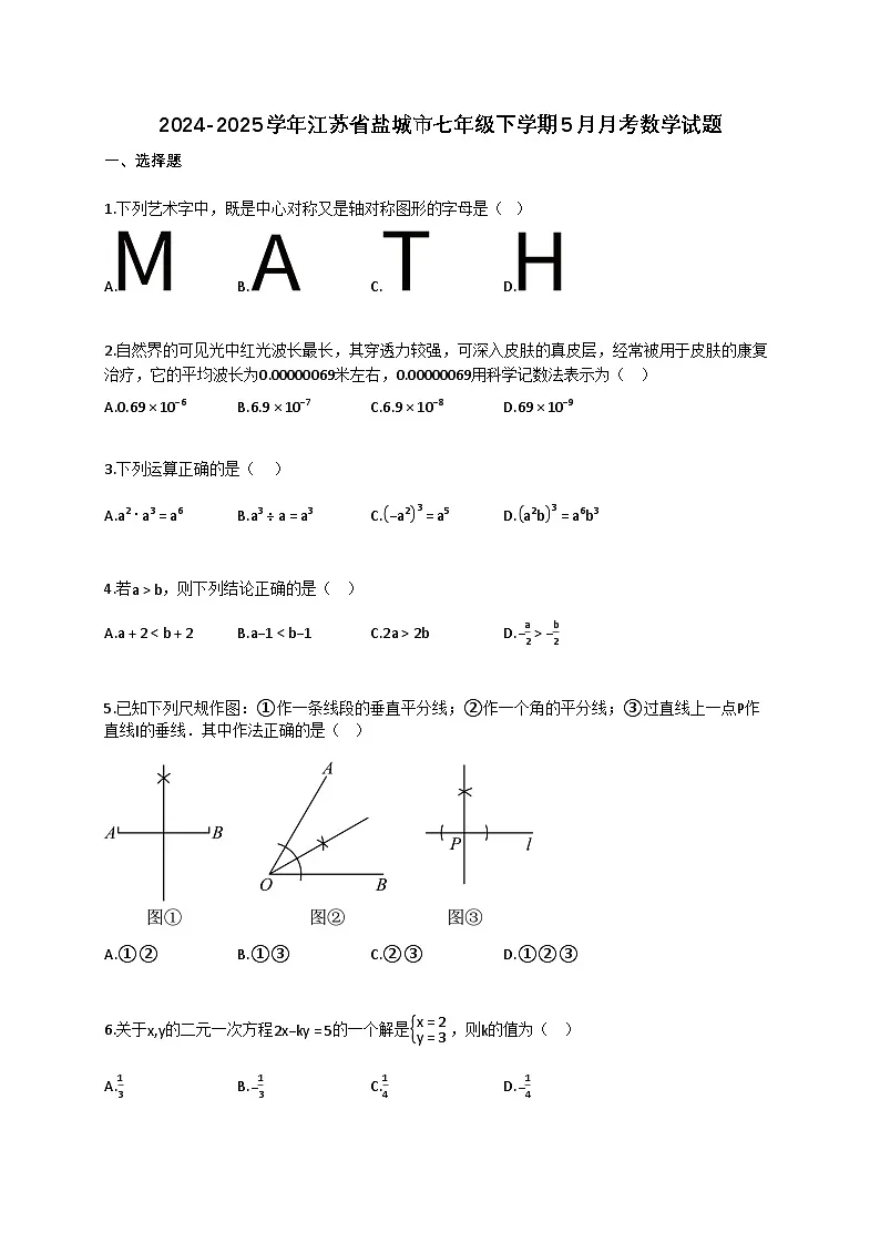 2024~2025学年江苏省盐城市七年级下册5月月考数学试卷（含答案）第1页