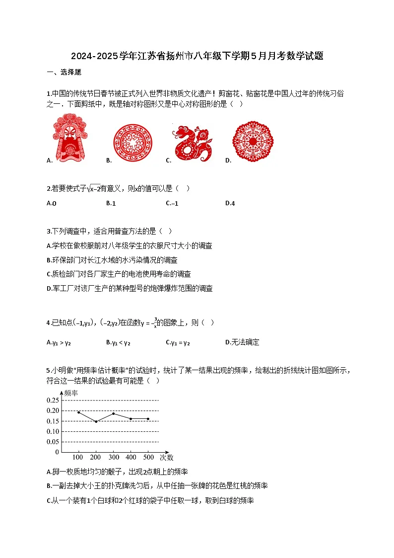 2024~2025学年江苏省扬州市八年级下册5月月考数学试卷（含答案）第1页