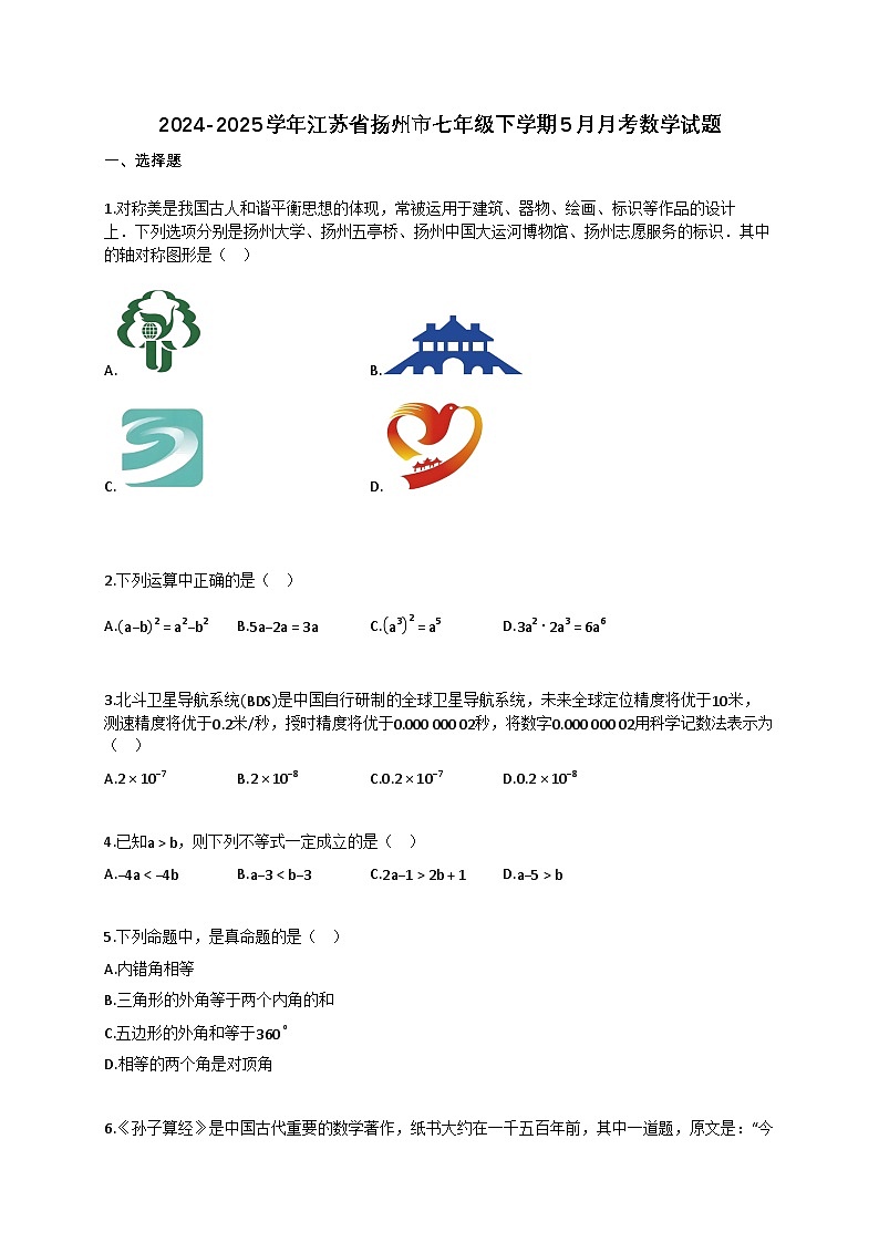 2024~2025学年江苏省扬州市七年级下册5月月考数学试卷（含答案）第1页