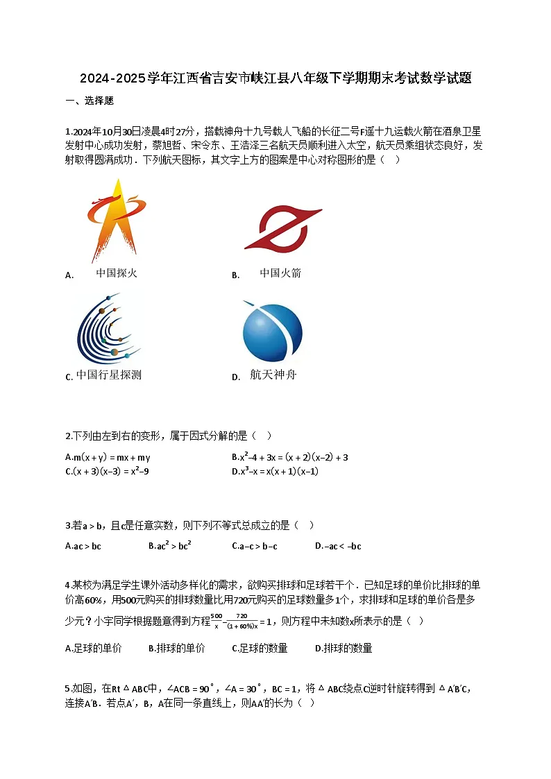 2024~2025学年江西省吉安市峡江县八年级下册期末考试数学试卷（含答案）第1页