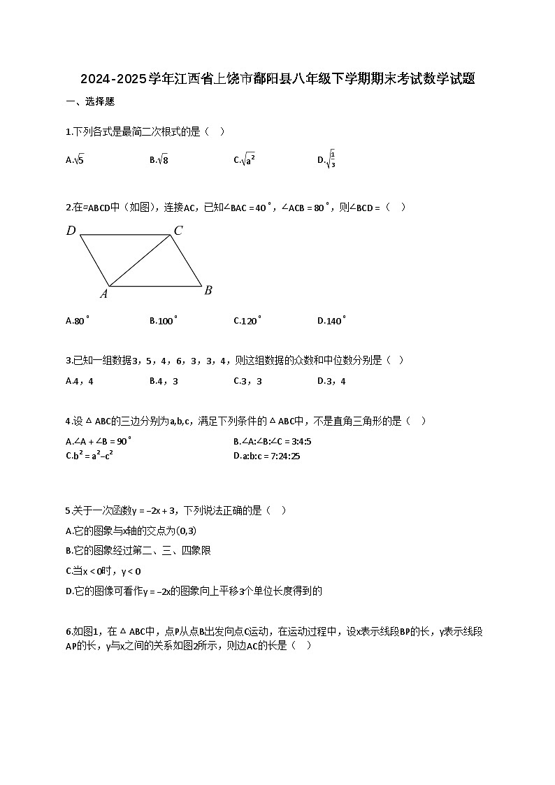 2024~2025学年江西省上饶市鄱阳县八年级下册期末考试数学试卷（含答案）第1页