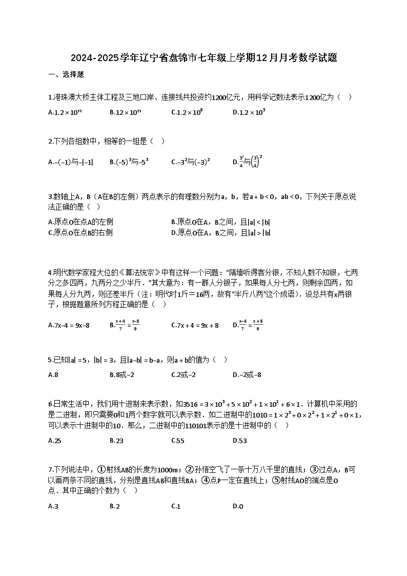 2024~2025学年辽宁省盘锦市七年级上册12月月考数学试卷（含答案）第1页