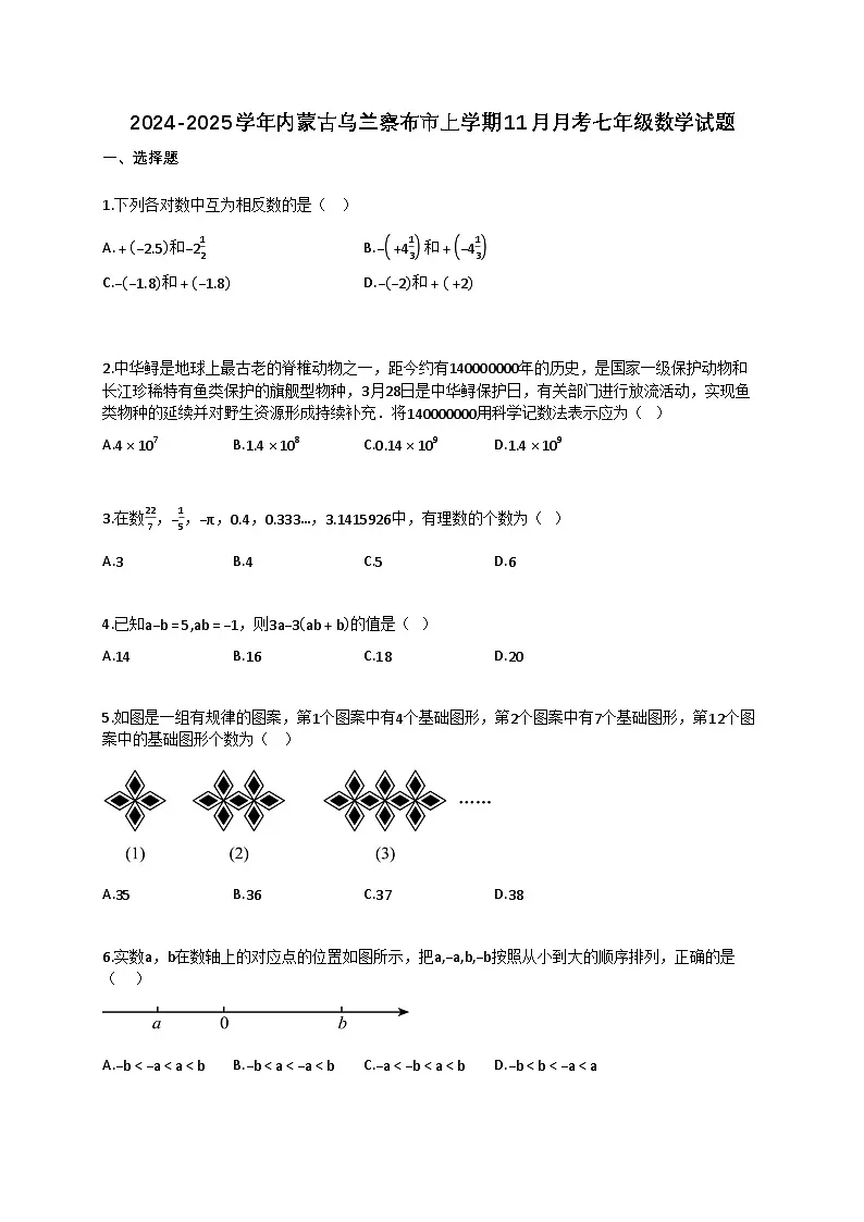2024~2025学年内蒙古乌兰察布市上册11月月考七年级数学试卷（含答案）第1页