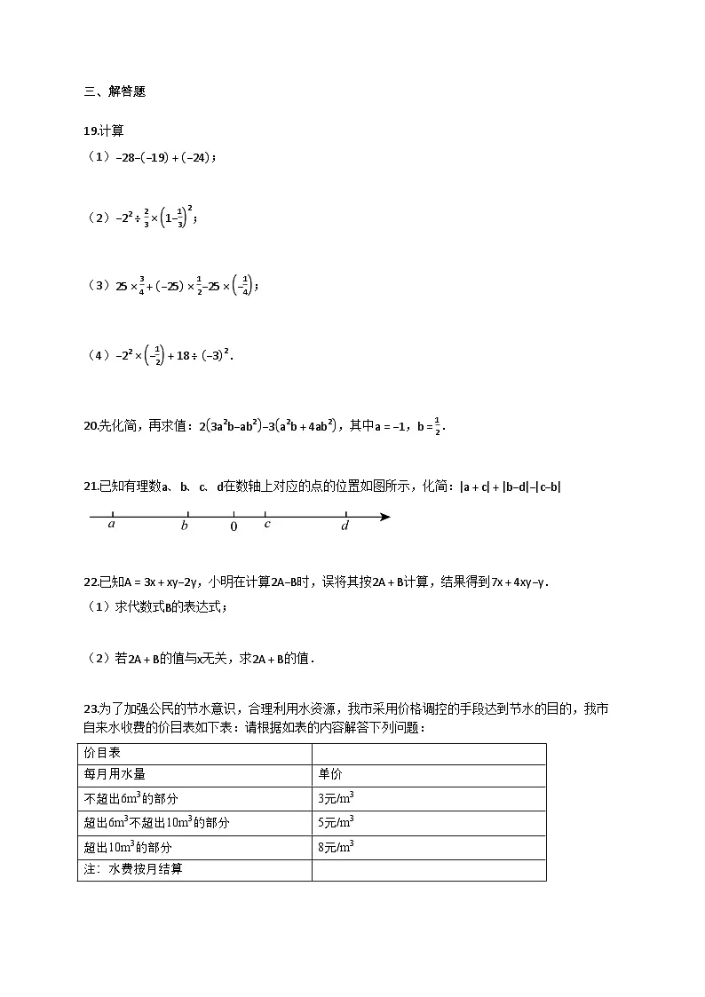 2024~2025学年内蒙古乌兰察布市上册11月月考七年级数学试卷（含答案）第3页